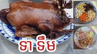 How to make duck tem /របៀបធ្វើ ទាទឹម / Daily food Khmer food