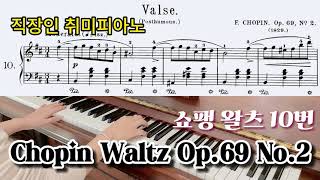 (20년만에 학원다니는 취미생) 쇼팽 왈츠 10번 With악보 Chopin Waltz Op. 69 No. 2 #pianopractice #adultpianoprogress