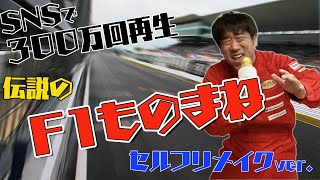 原口あきまさ【ものまねF1グランプリ】総勢１９名の芸能人がレース！伝説ネタをセルフリメイク