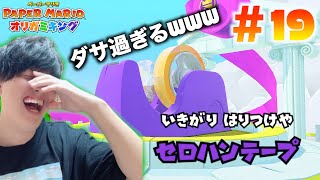 【ペーパーマリオ】#19 ボスの名前がセロハンテープかー。やっぱりダサいな。【顔出しゲーム実況】