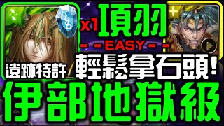 【神魔之塔】【遺跡特許】項羽｜100%通關劇本｜樹幹間的風｜森林之心 地獄級【樹蔭之目 ‧ 伊部】【無課劭百科攻略】