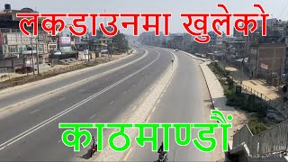 लकडाउनमा खुलेको काठमाण्डौं | Beautiful Kathmandu | Viral Zone