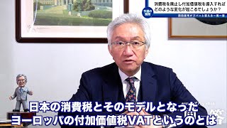 「消費税とヨーロッパで一般的な付加価値税の違いを説明してください。消費税を廃止し、代わりに付加価値税を導入すればどのような変化が起こるでしょうか？」西田昌司がズバッと答える一問一答【週刊西田】