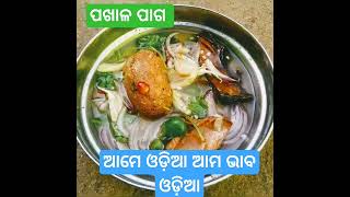 ପଖାଳ ସହିତ ଚଟଣୀ ର ମଜା ସବୁଠୁ ନିଆରା#ଓଡ଼ିଆ ଖାଦ୍ୟ#ଆମେ ଓଡ଼ିଆ ଆମ ଢଙ୍ଗ ଓଡ଼ିଆ#ପଖାଳ special #trending