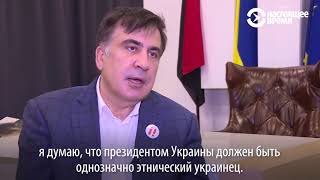 Михаил Саакашвили отрицает, что хочет быть президентом Украины