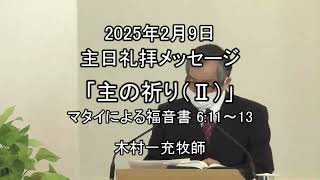 礼拝説教「主の祈り（Ⅱ）」（2025年2月9日）