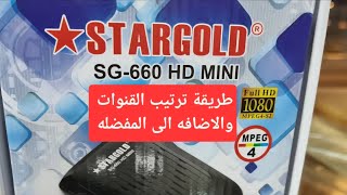 طريقة ترتيب القنوات | إضافة القنوات للمفضله | استار جولد اس جي 660 | stargold sg -660 |