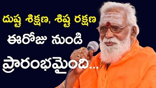 దుష్ట శిక్షణ, శిష్ట రక్షణ ఈరోజు నుండి ప్రారంభమైంది...  || Siddeswarananda Bharathi Maha Swamy