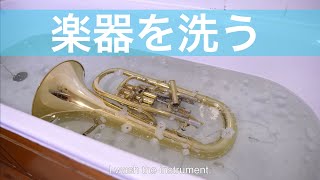 I clean my euphonium / ユーフォニアムを洗う