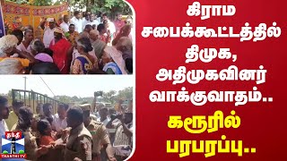 கிராம சபைக்கூட்டத்தில் தி.மு.க - அ.தி.மு.க.வினர் வாக்குவாதம்.. - கரூரில் பரபரப்பு..