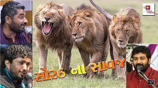 સોરઠ ના ત્રણ સાવજ   || દુહા છંદ ની રમઝટ || Rajbha || hareshdan ||Brijdan ||