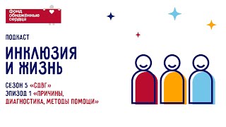 Подкаст «Инклюзия и жизнь». Эпизод 1. СДВГ: Причины, диагностика, методы помощи