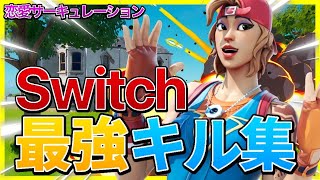 スイッチスティック勢のキル集!! 【恋愛サーキュレーション💕】