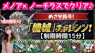 【パズドラ】ノーチラス×クリスマスメノア編成で機械チャレンジを快適にクリア♪【制限時間１５分】