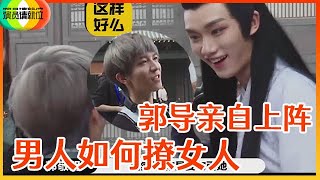 《🏆演员请就位S2》郭敬明亲自指导小丁：男人如何撩女人！坦言这是男狐狸精基本素养！