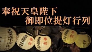 奉祝天皇陛下御即位提灯行列「富士山本宮浅間大社」（2019-10-22）