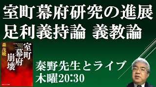 室町幕府研究の進展　足利義持論・足利義教論　【森茂暁著室町幕府崩壊　秦野裕介ライブ】