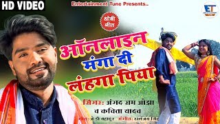 Dhobi geet || ऑनलाइन मंगा दीं लहंगा पिया || #Angad_Ram_ojha and #Kavita_yadav || 2020 Hit Dhobi geet