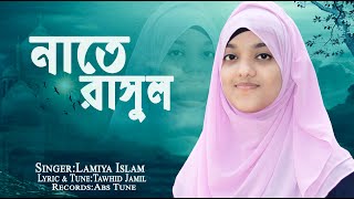 হৃদয় ছোঁয়া নাতে রাসুল । Diba Nishi Tomay Vebe Hoyechi Bekul । Lamiya Islam । New Islamic Song