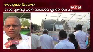 CM Naveen Patnaik To Visit Nuapada District On Mar 10 || KalingaTV