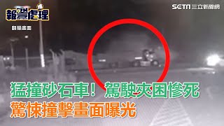 台61線猛撞砂石車駕駛夾困慘死　驚悚車禍撞擊畫面曝光｜三立新聞網SETN.com