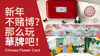 Chinese Flower Card Introduction 《華牌》桌游介绍 ｜ Specky Studio 四眼工作室 ｜ Play together when CNY 新年不低头，聚会不聚赌