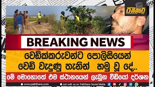 වෙඩික්කරුවන්ට පොලිසියෙන් වෙඩි වැදුණු තැනින්  හමු වූ දේ. මේ මොහොතේ එම ස්ථානයෙන් ලැබුන වීඩියෝ දර්ශන.