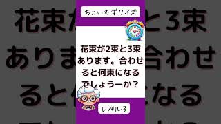 ちょいむずクイズ 　♯なぞなぞ♯クイズ♯脳トレ♯ 脳の体操♯謎解き♯暇つぶし♯ボケ防止