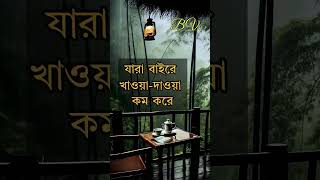 এই ৫ ধরনের মানুষের বিপদের আশঙ্কা কেনো কম থাকে। #bangla_valobasi #love #banglamotivationquotes