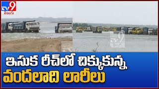 ఇసుక రీచ్‌లో చిక్కుకున్న వందలాది లారీలు - TV9