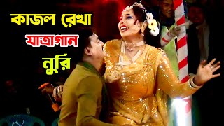 কাজল রেখা যাত্রাগান নুরি | নূরী যাত্রা গান | Kajol Rekha Jatra Gan Nuri | Nuri New Jatra Gan