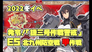 【艦これ】2022 冬イベント E5-2 「北九州防空戦甲作戦」のラスダンに出陣！【水上打撃部隊】