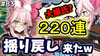 【ゆっくり実況】 FGO ガチャ 83 財布直撃！まさかの光のコヤンスカヤ復刻、決死の２２０連勝負！【Fate/Grand order】