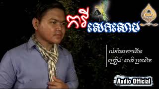 កវីសេកសោម - លេវ ប្រណិត (KakVey Sek Saom) លំនាំមរតកដើម