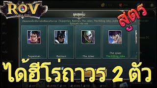 ROV:เปิดกล่องมัศจรรย์ DC สูตรได้ฮีโร่DCถาวร...?