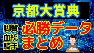 【京都大賞典2020】事前データまとめ！必勝データを徹底考察！キセキ他有力馬はどうなる？