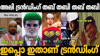 അലി ട്രൻഡിംഗ് തബ് തബി തബ് തബി 🤣 | Treanding reel troll video | Trollhouse