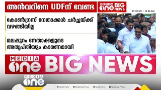 അൻവറിനെ യുഡിഎഫിന് വേണ്ട; കോൺ​ഗ്രസ് നേതാക്കൾ ചർച്ചയ്ക്ക് വഴങ്ങിയില്ല