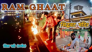 सिद्धवट मंदिर 🛕| Mata पार्वती | राम घाट | Vlog Part-5 | शिप्रा नदी | Ujjain |