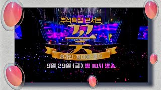 🎁 추석특집 콘서트 🌺꽃(송가인,정미애,홍자) 3년 만에 미스트롯 진ㆍ선ㆍ미 그녀들이 돌아왔다 🌺9월 29일 (금) 밤 10시 방송 🎁