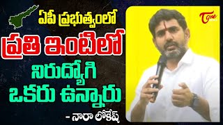 ప్రతి ఇంటిలో నిరుద్యోగి ఒకరు ఉన్నారు Nara Lokesh on Unemployment Crisis in AP Govt | TOne News