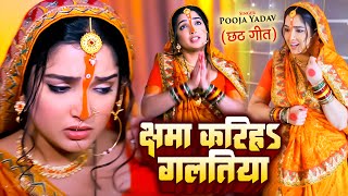 #Pooja_Yadav का 2023 का आ गया परम्परिक छठ वीडियो गीत |दुल्हिन के छठ 2 | पूजा यादव | छठ पूजा सॉन्ग