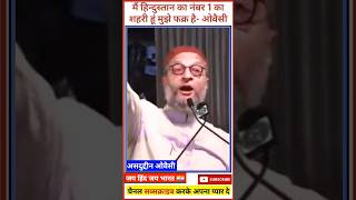 मुझे फक्र है मै हिंदुस्तान का नं. 1 का शैरी हूं - असदुद्दीन ओवैसी #shorts