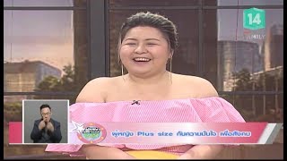 ผู้หญิง Plus size กับความมั่นใจ เพื่อสังคม (04ธ.ค.61) ผู้หญิงมหัศจรรย์ | MCOT Family 14