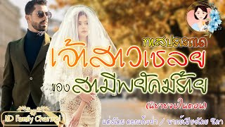 เรื่องสั้นทาสปรารถนาเจ้าสาวเชลยของสามีพยัคฆ์ร้าย แต่งโดย..ดอกแก้วป่า  |ND Family Channel