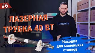 Лазерная трубка 40 Вт. Цена-качество. Мы долго её искали!