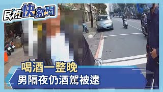 「我今天沒喝酒」　男酒後隔夜騎車出門　第七度被逮酒駕－民視新聞