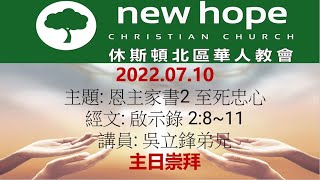 2022.07.10 中文敬拜 Chinese Sunday Worship