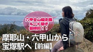 【アラフォー夫婦の挑戦】六甲全山縦走路 摩耶山から宝塚駅へ〜全ルート繋ぎ最終回（前編）【登山ルート紹介】