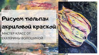 Как нарисовать тюльпан. Картина акрилом. Мастер класс для начинающих от Екатерины Волошиной